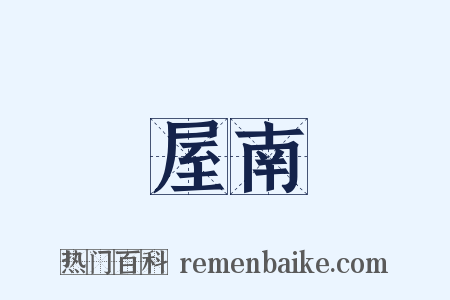 屋南是什么意思的图片